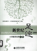 新世纪足迹2008 小学数学优秀文集
