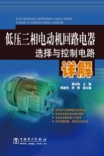 低压三相电动机回路电器选择与控制电路详解