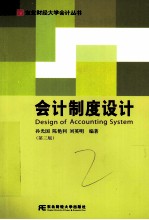 会计制度设计 第3版