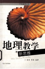 地理教学新思维