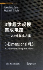 3维超大规模集成电路 2.5集成方案