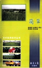 农村实用技术丛书 蔺草