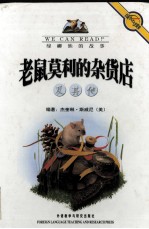 老鼠莫利的杂货店