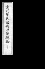 重刊巢氏诸病源候总论 14
