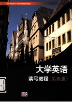大学英语读写教程 第4册