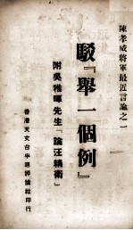 驳“举一个例” 陈孝威将军最近言论 1