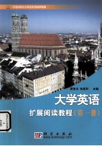 大学英语扩展阅读教程 第1册