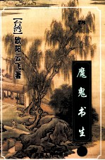 魔鬼书生 下