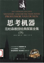 思考机器 范杜森教授经典探案全集 下
