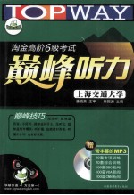 淘金高阶6级考试巅峰 听力 MP3版