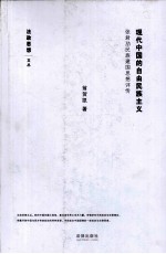 现代中国的自由民族主义 张君劢民族建国思想评传