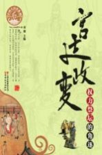 宫廷政变 权力祭坛的角逐