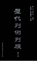 历代判例判牍 第6册