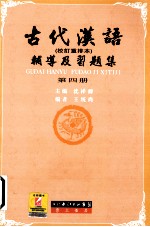 古代汉语辅导及习题集 第4册 校订重排本