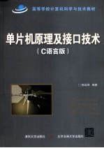 单片机原理及接口技术 C语言版
