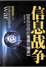 信息战争 第四空间的角逐和博弈