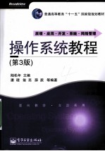 操作系统教程 第3版