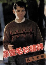 摩登毛衫精粹 男士专辑