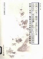 中国·日本·韩国大学生性向词汇比较研究