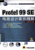 Protel 99 SE电路设计案例精解