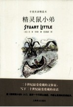 精灵鼠小弟 中英双语