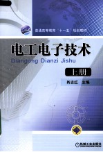 电工电子技术 上