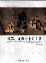 道家、道教与中国文学