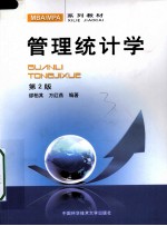 管理统计学 第2版