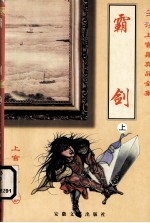 霸剑 上