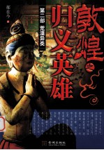 敦煌之归义英雄 第2部 荒漠异类