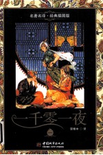 一千零一夜 1
