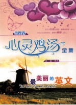 心灵鸡汤全集 哲理卷