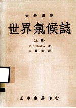 大学用书 世界气候志 上