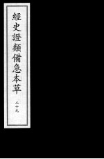经史证类备急本草 29