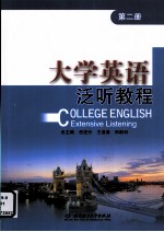 大学英语泛听教程 第2册