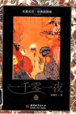 一千零一夜 2