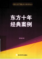 东方十年经典案例
