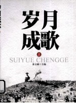 岁月成歌 上