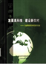 发展高科技 建设新农村 农业科技项目典型案例选编