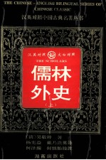 儒林外史 上