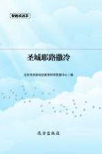 圣城耶路撒冷