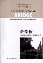 数学桥 对高等数学的一次观赏之旅