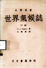 大学用书 世界气候志 下