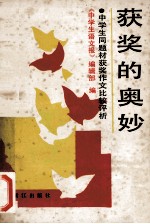 获奖的奥妙 中学生同题材获奖作文比较
