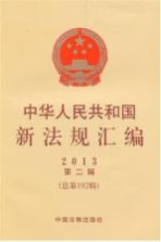 中华人民共和国新法规汇编 第2辑 总第192辑 2013