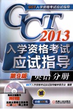 GCT入学资格考试应试指导 2013 英语分册
