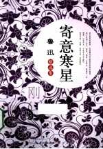 寄意寒星 鲁迅精选集