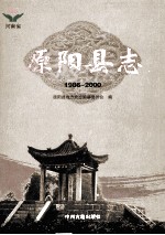 原阳县志 1986-2000