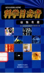 动物奇趣