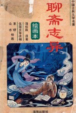 聊斋志异 绘画本 3